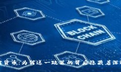 北京打击加密货币：为何这一政策的背后隐藏着