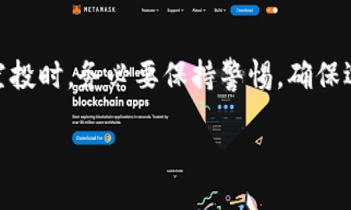 品位/品位

加密货币, 空投, 投资, 区块链/guanjianci



加密货币空投：抓住机遇的绝佳途径

在如今的投资大潮中，加密货币无疑是最受关注的热点之一。而在这个领域中，空投（Airdrop）则是一个让人既兴奋又充满期待的词。空投是一种免费的加密货币分发方式，项目方为了推广他们自己的代币，向用户提供一些免费的代币。这不仅降低了用户的投资门槛，也为投资者提供了尝试新项目的机会。因此，了解有关加密货币空投的一切，对每一位希望投资于数字货币的人来说，显得格外重要。

什么是空投？

空投（Airdrop）指的是项目方在特定条件下，向持有某种加密货币的用户免费发送新代币。这一过程通常与某些特定的活动、宣传或者项目发布相结合，使得更多的人了解、关注甚至参与到项目中。就像是在一片广阔的市场上，项目方撒下种子，希望能吸引更多的用户前来栽种与收获。

在这个过程中，接收空投的用户通常需要满足某些条件，例如持有特定的代币、关注社交媒体账号、参与项目的社群等。通过参与这些活动，用户既可以获得免费的代币，尽管这些代币的市场价值可能较低，但未来也有可能升值。这犹如“种瓜得瓜，种豆得豆”的道理，唯有用心参与，才能期待丰收。

空投的种类

在加密货币市场上，空投的形式多种多样，根据项目的不同需求和目标，空投可以分为以下几种主要类型：

ul
listrong硬性空投/strong：即用户只需持有某种特定的加密货币，即可在空投日自动获得新的代币。这种方式最为简单易行，吸引了大量用户的参与。/li
listrong软性空投/strong：用户需要参与特定的活动，比如转发、评论、填写问卷等，才能获得空投。这种方式不仅能提高用户的参与度，也能让项目方获得更多的曝光。/li
listrong社区空投/strong：为了更加激励社区成员，项目方可能会在社群内进行空投，表彰活跃用户。这样一来，项目的忠实粉丝能够得到真切的回报，促进了社群的活跃度。/li
listrong质押空投/strong：投资者通过质押某种代币（即将代币锁定在特定合约中），可以获得平台新发行的代币作为回报。/li
/ul

如何寻找真实的空投机会

虽然空投吸引了众多投资者的关注，但市场上也存在不少骗局和假项目，因此找到真实的空投机会显得尤为关键。以下是一些寻找真实空投的建议：

h41. 加入加密货币论坛和社群/h4
参与一些知名的加密货币论坛（如Bitcointalk、Reddit）和社交媒体群组（如Telegram、Discord），这些地方往往会第一时间发布空投项目的信息。通过交流，你还可以得到其他投资者的看法和经验分享。

h42. 关注加密货币网站和认证平台/h4
一些专注于加密货币市场的网站经常会列出空投的更新，比如CoinMarketCap、CoinGecko等。这些平台通常会对项目进行验证，能够减少你遭遇骗局的风险。

h43. 验证项目真实性/h4
在参与任何空投之前，务必对项目进行调查，了解其背后的团队、项目白皮书和市场需求。对于新兴项目，最好选择口碑良好、能在社交媒体上找到积极评价的平台。

参与空投的注意事项

虽然空投看似简单，但在参与时也需要注意以下几个事项，以保障自身的权益和资产安全：

h41. 保护私钥/h4
在加密货币的世界里，私钥是资产的唯一凭证。任何要求你提供私钥或助记词的信息，基本上都是骗局。永远记住，谁也不应该问你这些信息。

h42. 避免点击可疑链接/h4
在社交媒体上可能会遇到一些激励你参与空投的消息，但其中不乏钓鱼网站。对于任何要求你输入钱包地址或其它个人信息的链接，务必保持谨慎。

h43. 不要盲目追求高收益/h4
空投的代币价值通常是高度不稳定的，容易受到市场情绪的影响。不要因为一时的利益而误入歧途，参与真正的、有潜力的项目才是王道。

成功案例与教训

不少成功的投资者通过参与空投获得了丰厚的回报。例如，Uniswap在其推出新的治理代币时，对所有在其平台上进行过交易的用户进行了空投。这一行动让许多早期用户意外获得了价值数千美元的代币，而这些代币在市场上迅速升值，成为一段佳话。

然而，市场上的失败案例同样频繁。一些看似有前景的项目因为缺乏实质内容，最终沦为“空气币”。因此，无论空投项目多完善，保持清醒的头脑、做好充分的调研，总是不可或缺的。

展望未来的空投市场

随着加密货币应用场景的逐渐丰富，空投的形式和内容也会不断演化。未来的空投可能会更加注重用户的参与体验，结合虚拟现实技术、社交媒体、游戏等多种元素，为用户带来更多乐趣和互动。

就如同一句行内俗语：“酒香不怕巷子深”，真正优秀的项目总能够在市场上找到属于它的光芒。因此，无论你是新手还是老鸟，空投都将是一个值得探索的领域，通过不断学习与实践，才能在这波加密浪潮中站稳脚跟。

总结

空投不仅是加密货币世界中的一种目标导向推广方式，更是连接投资者与创新项目之间的一座桥梁。它有助于降低投资门槛、促进项目推广，并为用户带来免费的潜在收益。然而，参与空投时，务必要保持警惕，确保选择真实可靠的项目。

在这个瞬息万变的市场中，抓住机遇和规避风险同样重要。“一日之计在于晨”，早日规划、早日参与，才会在未来不断变化的加密世界中，把握属于自己的财富与机遇。