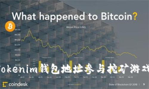 如何利用Tokenim钱包地址参与挖矿游戏：全面指南
