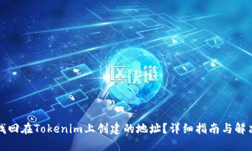 如何找回在Tokenim上创建的地址？详细指南与解决方案