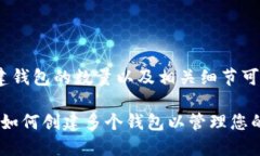 关于Tokenim创建钱包的数量以及相关细节可以参考