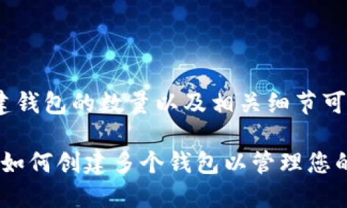 关于Tokenim创建钱包的数量以及相关细节可以参考以下内容：

### Tokenim：如何创建多个钱包以管理您的数字资产