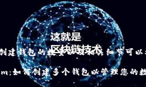 关于Tokenim创建钱包的数量以及相关细节可以参考以下内容：

### Tokenim：如何创建多个钱包以管理您的数字资产