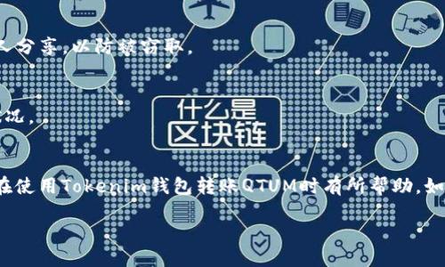 baozi如何通过Tokenim钱包转账QTUM：详细指南与技巧/baozi  
Tokenim钱包, QTUM, 加密货币转账, 钱包安全/guanjianci

引言
在数字货币的世界里，转账已经成为了我们日常生活的一部分，尤其是下述多种加密货币如QTUM（量子链）越来越受到欢迎。对于许多投资者来说，选择一个安全而方便的钱包进行转账至关重要。Tokenim钱包作为一个较新的加密货币钱包，因其用户友好的界面和出色的安全特性，逐渐成为了不少用户的首选。在本文中，我们将详细探讨如何通过Tokenim钱包转账QTUM，以及一些相关的技巧和注意事项。

认识Tokenim钱包
Tokenim钱包是一个去中心化的钱包，它不仅支持QTUM，还支持多种其他加密货币。作为一个全面的钱包，Tokenim为用户提供了便捷的存储和转账服务。此外，Tokenim钱包的界面设计简洁易懂，即使是新手用户也能快速上手。

同时，Tokenim钱包在安全性方面做得相当出色，用户的私钥和助记词存储在本地设备中，不会上传到服务器。这就确保了用户的资产安全，免受黑客攻击的威胁。正如中国谚语所说：“小心驶得万年船”，谨慎使用钱包的安全功能有助于保护您的资产。

如何通过Tokenim钱包转账QTUM
h4步骤一：下载并安装Tokenim钱包/h4
首先，您需要在您的手机或电脑上下载并安装Tokenim钱包。该钱包在多个操作系统上均有支持，包括iOS和Android，您可以访问Tokenim的官方网站或应用商店进行下载。

h4步骤二：创建或导入钱包/h4
安装完成后，您需要创建一个新钱包或导入已有钱包。如果您是新用户，请根据提示设置一个强密码，并保存好您的助记词，因为它是恢复您钱包的唯一方式。如同一句古话说的，“无事不登三宝殿”，要想顺利进行操作，您必须先拥有一个有效的钱包。

h4步骤三：获取QTUM/h4
在进行转账之前，您需要确保您的Tokenim钱包中有足够的QTUM。如果您还没有QTUM，可以通过交易所购买并转入您的Tokenim钱包中。确保您复制正确的QTUM地址，这与发送错误的汇款地址同样重要，有可能导致资产损失。

h4步骤四：发起转账/h4
现在，您可以开始转账了。打开Tokenim钱包，选择QTUM，然后点击“转账”选项。接下来，您需要输入接收方的地址和转账金额。在这个环节，请务必仔细核对地址和金额，确保无误。俗话说：“细节决定成败”，这在加密货币转账中尤为重要。

h4步骤五：确认转账/h4
输入信息无误后，您将看到一个确认页面。在确认转账之前，请仔细检查所有信息。确认无误后，点击“发送”，您的QTUM将被转账到指定地址。此时，您会收到一个交易ID，可以用来追踪转账状态。

注意事项
h4安全性/h4
虽然Tokenim钱包在安全性方面表现优秀，但用户在使用时仍需保持警惕。例如，避免在公共网络上操作，务必使用VPN保证网络的安全性。保护好您的助记词和私钥，不要随意与他人分享，以防被窃取。

h4转账费用/h4
每次转账都会涉及到网络费用，确保您了解所需费用，并在转账前预留足够的QTUM以支付这些费用。记得，加密货币的转账费用是动态变化的，最好在转账之前查一下当前的网络状况。

总结
通过Tokenim钱包转账QTUM的过程其实并不复杂，新手用户也能在短时间内掌握。而随着加密货币市场的不断发展，了解如何安全且有效地进行转账显得尤为重要。希望本文对您在使用Tokenim钱包转账QTUM时有所帮助。如同一句老话说得好：“行百里者半九十”，在进行转账时，谨慎和细致会使整个过程更加顺利。

在未来，随着技术的进步，我们相信加密货币的使用将会更加普及，越来越多的人将会加入到这个充满活力的数字货币世界中。