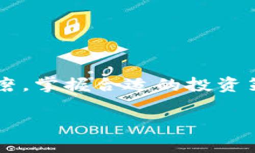 如何通过Tokenim钱包获取USDT收益的有效策略/
Tokenim钱包, USDT, 加密货币, 投资策略/GUANJIANCI

引言：数字货币的新时代
在数字货币迅速发展的大背景下，我们每天都能听到关于比特币、以太坊甚至是小众币种的新闻。而在这些多姿多彩的虚拟货币中，USDT（泰达币）作为一种稳定币，因其固定的价值而备受欢迎。Tokenim钱包作为加密货币管理的一种新兴工具，为用户提供了便捷的交易和存储体验，那么，如何通过这个钱包获取USDT收益呢？

Tokenim钱包的基本功能
Tokenim钱包不仅支持多种数字资产的存储和交易，还提供了诸多工具，帮助用户进行投资分析和风险管理。我们可以通过这个钱包轻松地进行资产的管理，如存储、转账、兑换等功能，同时也能实时跟踪市场动态，随时制定投资策略。

投资USDT的优势
USDT的最大优势在于其价格的相对稳定，避免了市场波动带来的巨大风险。正如那句老话所说：“稳中求胜”，许多投资者选择跳过高风险的币种，直接投资于USDT，这不仅可以降低风险，同时也能在一定程度上获取收益。

如何在Tokenim钱包中获取USDT收益
以下是几种在Tokenim钱包中获取USDT收益的具体方法：

h41. 存款获得利息/h4
Tokenim钱包允许用户通过将USDT存入特定的平台获取利息。这是个简单直接的收益方式，可以被比做“懒人投资”。你只需将资金存入，坐等收益的到来，真是“一日之计在于晨”，早早布局即可享受长期稳定的回报。

h42. 参与流动性挖矿/h4
流动性挖矿是一种通过提供资金流动性来获得收益的方法。在Tokenim钱包中，用户可以将USDT资产提供给流动性池，并依据池中资产的使用情况赚取收益。这就像是给别人借钱，一旦对方利用这些资金，自己就能收回更多的利息，真正做到了“借得其利”。

h43. 参与去中心化金融（DeFi）/h4
DeFi是当前数字金融市场的热门话题，Tokenim钱包支持众多DeFi项目。用户可以通过参与这些项目来获取USDT收益，例如借贷协议、Yield Farming等，能让你的资产不仅安全，还能得到更高的回报，简直是“让钱生钱”的绝妙法门。

h44. 随市场动态而变/h4
USDT作为一种稳定币，虽然波动较小，但在特定情况下其交易策略也需要灵活应变。例如，在某些市场即将上涨前，可以适时增仓，反之亦然。这就像老话说的“顺势而为”，只有根据市场变化做出调整，才能在庞大的市场中占据一席之地。

如何选择最佳收益策略
要想在Tokenim钱包中获取更好的USDT收益，选择合适的策略是非常重要的。以下的一些建议或许对你有所帮助：

h41. 认识自身风险承受能力/h4
每个人的风险承受能力不尽相同，因此在选择投资策略时，需要充分了解自身的财务状况及风险承受能力。正如老话说的“量入为出”，根据自己可以承受的风险量进行投资，才能有效控制损失。

h42. 定期检查和调整投资组合/h4
投资不是一成不变的，需要根据市场情况和自己的目标进行调整。每隔一段时间，回顾自己的投资组合，分析各项收益，就如“老马识途”，才能确保你始终走在正确的投资轨道上。

h43. 深入研究市场动态/h4
在投资的过程中，了解市场动态及新兴项目是非常重要的。定期关注加密货币的新闻、趋势分析以及专家意见，可以帮助你及时洞悉市场变化，做出明智的决策。

风险及注意事项
虽然在Tokenim钱包中投资USDT可以带来收益，但也并非没有风险。以下是几个常见的注意事项：

h41. 监管风险/h4
不同地区的加密货币监管政策差异很大，可能会影响到用户的账户安全和资金流动。因此，在操作之前，需要了解相关的政策法规。

h42. 技术风险/h4
Tokenim钱包虽然安全，但网络安全依然是个风险因素。用户应当使用强密码和双重验证来保护自己的账户，这就如“未雨绸缪”，在事件发生之前做好防范。

h43. 市场波动风险/h4
虽然USDT是相对稳定的数字资产，但市场仍然会有一定的波动。因此，投资者要保持冷静，不宜因市场短期波动而做出冲动决策。

总结：投资之路的哲学
在Tokenim钱包中通过USDT获取收益是一条应该经过认真思考的投资之路。正如那句谚语所说：“千里之行始于足下”，每一步的投资决策都需要仔细琢磨。掌握合适的投资策略并加以灵活运用，你将能在未来的数字货币市场中占有一席之地。而经过不断的学习与实践，个人的投资信念将逐渐成熟，最终实现理想的财富自由。

希望这篇文章对你的投资之路有所启示，在Tokenim钱包中获取USDT收益的过程能够如你所愿，事半功倍。