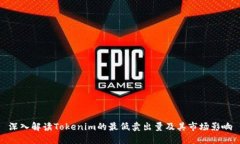 深入解读Tokenim的最低卖出量及其市场影响