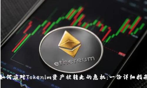 如何应对Tokenim资产被转走的危机：一份详细指南
