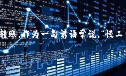 从火币（Huobi）往Tokenim钱包转币是可行的，但具体的操作步骤和注意事项需要理解。以下是一个详细的指南，帮助用户了解如何顺利进行转账。

如何从火币交易所转币至Tokenim钱包

首先，我们需要确保你在火币交易所和Tokenim钱包都有账户，并且已经完成身份验证等必要的步骤。

步骤一：登录火币账户

打开火币官方网站或其手机应用，使用你的账户信息登录。如果你开启了二次验证，确保准备好相应的验证码。

步骤二：选择“提现”功能

登录后，在页面上找到“资产”或“钱包”选项，点击进入后选择“提现”功能。这时你将被引导进入提现页面，准备进行转账。

步骤三：输入Tokenim钱包地址

在提现界面，需要填写“提现地址”。这里正是你需要输入Tokenim钱包的地址，确保地址输入准确无误。任何错误的地址都会导致资金损失，因此建议仔细检查。还可以通过Tokenim钱包生成一个接收地址，并进行复制粘贴。

步骤四：选择提取的币种和金额

选择要转账的币种，比如比特币、以太坊或者其他支持的代币。在相应的金额框中输入你想要转出的金额。注意查看火币的手续费，确保你理解这笔费用。

步骤五：确认信息

在进行最后的确认环节，仔细检查以下信息：
ul
    li提币地址是否正确/li
    li提币种类及金额/li
    li是否理解了相关的手续费/li
/ul
一旦确认无误，就可以点击提现按钮，系统会提示你进行二次验证。

步骤六：进行二次验证

根据火币的安全设置，你可能需要输入一次性密码（OTP）或者通过手机应用进行验证。完成后，你的提现请求将被提交。

步骤七：等待转账完成

提币请求提交后，通常会在几分钟到几小时内完成，具体时间取决于网络和火币的处理速度。你可以在提现记录中查看状态。

常见问题和注意事项

在进行转币操作时，有几个常见的问题需要注意：
ul
    li确保发送的代币在Tokenim钱包内是支持的。/li
    li每种币种的转账手续费不同，务必提前了解。/li
    li在发送前多次确认钱包地址。/li
/ul

总结

从火币往Tokenim钱包转币的过程并不复杂，只要你小心谨慎，按照步骤进行，就能够顺利完成转账。作为一句谚语常说，“慢工出细活”，在进行虚拟货币转账等操作时，细心和周全的准备至关重要。

希望这篇指南能够帮助你顺利完成转账，如果还有其他疑问，欢迎随时提问！