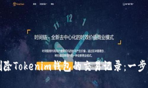 如何删除Tokenim钱包的交易记录：一步步指南