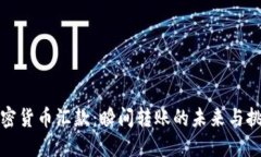 加密货币汇款：瞬间转账的未来与挑战