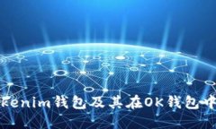 如何创建Tokenim钱包及其在OK钱包中的操作指南