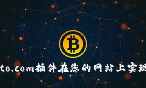 如何使用Crypto.com插件在您的网站上实现加密货币支付