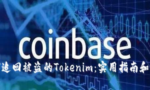 如何追回被盗的Tokenim：实用指南和建议