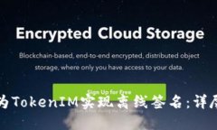 如何为TokenIM实现离线签名：详尽指南