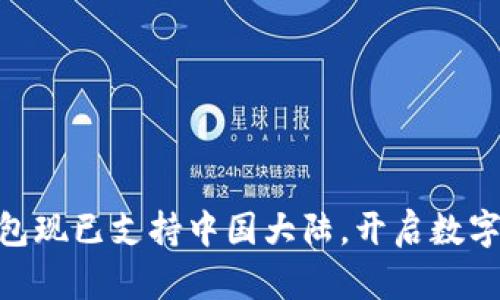 Tokenim钱包现已支持中国大陆，开启数字资产新篇章