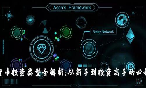 思考  
加密货币投资类型全解析：从新手到投资高手的必备知识