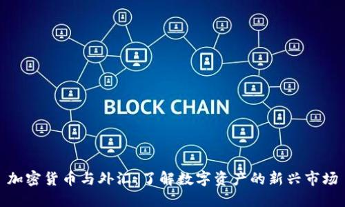 加密货币与外汇：了解数字资产的新兴市场