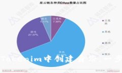 如何在Tokenim中创建身份：一步步指南