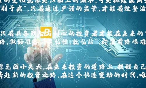   加密货币的暴跌：为何这场金融狂潮会变成梦魇 / 
 guanjianci 加密货币,金融市场,投资风险,市场崩盘 /guanjianci 

引言：加密货币的魅力与陷阱
曾几何时，加密货币像流星一样，在全球金融业的天空中划出了一道耀眼的轨迹。人们因为比特币和以太坊的飙升而激动不已，仿佛是真正迎来了财富自由的时代。然而，究竟是什么原因导致这场金融狂潮演变为了一场梦魇呢？

比特币的崛起与信仰的破灭
回首比特币的诞生，诸多计算机天才和金融专家以为它是能够颠覆传统金融的伟大创新。初期，那些疯狂追逐比特币的人如同金矿的淘金者，日以继夜地盯着电子屏幕，期待着下一次价格的暴涨。“一日之计在于晨”，每天早起查看价格变化成了他们的新常态。
然而，随着市场的逐渐饱和，利益的博弈、投机的疯狂以及政策的监管都开始对它产生了影响。那些曾经坚持持有比特币的人，逐渐被迫面对价格的浮动和市场的动荡。“十年树木，百年树人”，单纯靠着时间，不做风险管理，终究会遭受重创。

加密货币的市场机制与价格崩盘
加密货币的市场机制本质上是非理性的，投机性极强，往往受制于舆论与心理因素的交错影响。在某些时候，投资者的集体情绪就像是涟漪效应一样，不断放大。例如，当某位知名人士发推文支持或反对某个币种时，价格瞬间飙升或者暴跌，令人咋舌。
然而这种机制也孕育了大量泡沫，价格不断攀升的背后，实则是缺乏实际支撑的虚幻财富。正如“纸贵之时，终难为真”，当市场情绪出现逆转时，病毒式的恐慌情绪开始席卷市场，连锁反应导致价格快速崩盘。

投资者的心理与跟风效应
投资者在加密货币市场的行为往往被心理因素所左右，“众人皆醉我独醒”的状态在这里几乎不存在。每当一波新投资者涌入，老投资者便会暗自窃喜，心中默念：“早看过的财富，不会错过。”但一旦市场出现波动，大家又会如同“禾苗被风吹倒”，纷纷选择抛售。
从心理学角度来看，这种跟风效应在加密市场尤其明显。人们总是倾向于去追逐热门，忽视潜在的风险。曾经有个投资者告诉我，他在看到朋友圈一位朋友晒出惊人的收益后，立刻投入现金去买某个币，但最终却为此付出了巨大的代价。“做大事者，必有大考量”，下次是否还能耐得住性子，保持冷静不得而知。

政策环境与未来的挑战
加密货币的暴击与政策的走向密切相关，尤其在经历了一系列监管收紧的情况下，市场的信心大幅动摇。投资者需要清楚，国家政策的变化就像是江面上的潮水，可是掀起波澜或是平静潮位，民众对此必须心有所惧。
近些年来，各国相继出台了监管政策，令人猝不及防。禁令的消息一出，市场瞬时崩溃，投资者们如同无头苍蝇，茫然失措。“良药苦口利于病”，只有通过严谨的监管，才能有效整治市场的乱象，但也给投资者带来了生存的新考验。

结论：反思与前行
面对加密货币的崩盘，许多投资者开始沉思，这一切究竟是世道转变还是自我陷阱？在经历风雨之后，明白了金钱与价值并非等同，只有具备理智与耐心的投资者才能在未来的市场中乘风破浪。
未来，加密货币市场的变化依旧不可预知，想必还会有新一轮的起伏。在这样的环境下，投资者更需要警惕形势发展的变化，理清思路，做好准备。“不怕慢，就怕站”，即便前路艰难，依然需要坚持信念，站稳脚步。

附录：如何应对加密货币市场的波动
在当前环境下，投资者想要逆风翻盘，需积累更多市场知识，做好投资规划，进行分散投资，增强抗风险能力。同时应保持良好心态，避免因小失大。在未来投资的道路上，提醒自己始终坚持理性和决策的严谨，方可避开那些盲目跟风的深渊。
如同一句民间谚语所说：“不怕一万，就怕万一”。只有在风云变幻之际，才能秉持初心，深化对金融市场的理解，挥别昔日的暴风雪，奔赴新的投资之路。在这个快速变动的时代，唯有坚韧不拔，才能迎来那一丝暖意。