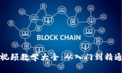 数字货币加密视频教学大全：从入门到精通的全