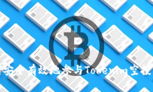 如何安全有效地参与Tokenim空投活动