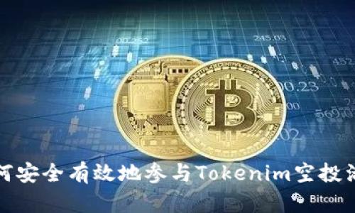 如何安全有效地参与Tokenim空投活动