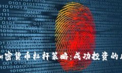 深入探讨加密货币杠杆策略：成功投资的风险与