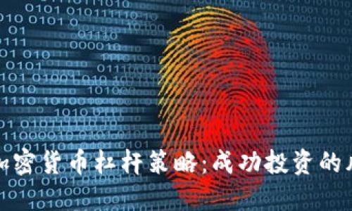 深入探讨加密货币杠杆策略：成功投资的风险与回报