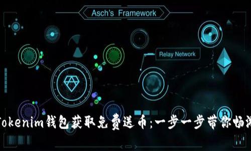 如何通过Tokenim钱包获取免费送币：一步一步带你畅游加密世界