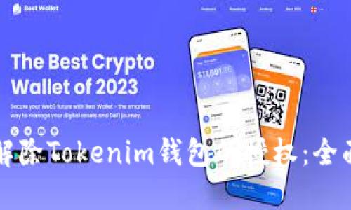 如何解除Tokenim钱包的授权：全面指南