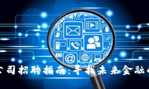 加密货币公司招聘指南：寻找未来金融的精英人才