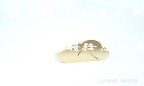    Tokenim如何将Token转换为USDT  / 
 guanjianci  Tokenim, USDT, 加密货币, 交易所  /guanjianci 

什么是Tokenim？
在当今数字化的金融环境中，Tokenim作为一个新兴的加密货币交易平台，正逐渐受到越来越多投资者的青睐。Tokenim的用户界面友好，操作简便，适合各种级别的交易者。无论您是加密货币的新手还是老手，这个平台都提供了丰富的功能来支持您的交易需求。

了解USDT的基本概念
USDT，即Tether，是一种稳定币，它的价值与美元挂钩，意在减少加密货币的波动性。在数字货币市场中，USDT被广泛用于交易和储存资产，几乎所有的交易所都提供USDT的交易对。有句老话说得好，“未雨绸缪”，在您进行加密货币交易时，持有一些稳定币如USDT可以有效降低风险。

为何选择将Token转换为USDT？
将Token转换为USDT的原因有多种。首先，USDT能有效地隔离市场的波动性，给交易者提供一个相对稳定的资产储存方式。其次，在某些情况下，您可能希望将盈利兑现或规避潜在的市场风险，选择USDT是一个明智的选择。古人云：“以不变应万变”，在瞬息万变的市场中，稳定的资产尤为重要。

在Tokenim上如何进行转换？
在Tokenim平台上，将Token转换为USDT的过程相对简单。以下步骤能帮助您快速完成这一转换。

h4步骤一：注册与登录/h4
首先，您需要在Tokenim平台注册账户。如果您已经拥有账户，那么直接登录即可。平台通常会要求您进行身份验证，确保您的账户安全。在这一过程中，请记得保持信息的私密性，正所谓“上不怕天，下不怕地”，但账号安全始终需要谨慎。

h4步骤二：充值您的Token/h4
登录后，您需要将您想要转换的Token充值到您的Tokenim账户。导航到“资产管理”或“充值”页面，根据指引完成相应的步骤。充值过程可能会涉及到区块链网络的确认时间，因此请耐心等待。记得“静以修身，俭以养德”，在这一过程中，合理控制您的资产管理。

h4步骤三：选择交易对/h4
一旦您的Token充值成功，您可以进入交易页面。在这里，找到您持有的Token对应的交易对，以便将其转换为USDT。这通常可以在“交易”界面上找到，选择您想要交易的Token，并点击相应的USDT交易对。

h4步骤四：下单交易/h4
在确认交易对后，您需要输入希望出售的Token数量，并根据当前市场价格设置一个合理的价格。Tokenim会为您提供实时的市场信息，帮助您做出明智的决策。在下单时，务必清晰地了解自己想要执行的交易类型，无论是限价单还是市价单，都应根据您的交易策略调整。

h4步骤五：完成交易与提取USDT/h4
一旦您的订单成功匹配，您的Token将被转换为USDT。接下来，您可以选择将这些USDT提取到您的其他钱包中，或者留在Tokenim继续交易。若您打算提取，请前往“提币”界面，输入提取地址及数量，完成提取。要始终牢记，“再大的浪也怕有心人”，确保提币信息的准确性，保障您的资产安全。

小贴士：风险管理与操作建议
虽然Tokenim提供了便捷的交易方式，但操作过程中仍需谨慎。市场的波动性意味着，适当的风险管理策略将为您的交易提供更多的保障。很多时候，投资不单是看运气，更多的是看策略。“三思而后行”，在进行任何交易之前，请确保您经过了市场分析，了解当前走势与动态。

总结
Tokenim作为一个新兴的交易平台，使用其进行Token到USDT的转换可谓简单且高效。无论您是短期交易者还是长期投资者，掌握这种转换技巧都将给您带来许多便利。记得，“大江东去，浪淘尽，千古风流人物”，每一次交易都是一段新的旅程，希望您在Tokenim的投资之路上乘风破浪，顺风顺水。

通过以上的详细介绍，相信您对如何在Tokenim平台将Token转换为USDT有了全面的理解。请时刻保持对市场的敏感，并合理运用资金，以达到理想的投资收益。