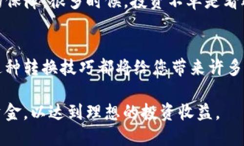    Tokenim如何将Token转换为USDT  / 
 guanjianci  Tokenim, USDT, 加密货币, 交易所  /guanjianci 

什么是Tokenim？
在当今数字化的金融环境中，Tokenim作为一个新兴的加密货币交易平台，正逐渐受到越来越多投资者的青睐。Tokenim的用户界面友好，操作简便，适合各种级别的交易者。无论您是加密货币的新手还是老手，这个平台都提供了丰富的功能来支持您的交易需求。

了解USDT的基本概念
USDT，即Tether，是一种稳定币，它的价值与美元挂钩，意在减少加密货币的波动性。在数字货币市场中，USDT被广泛用于交易和储存资产，几乎所有的交易所都提供USDT的交易对。有句老话说得好，“未雨绸缪”，在您进行加密货币交易时，持有一些稳定币如USDT可以有效降低风险。

为何选择将Token转换为USDT？
将Token转换为USDT的原因有多种。首先，USDT能有效地隔离市场的波动性，给交易者提供一个相对稳定的资产储存方式。其次，在某些情况下，您可能希望将盈利兑现或规避潜在的市场风险，选择USDT是一个明智的选择。古人云：“以不变应万变”，在瞬息万变的市场中，稳定的资产尤为重要。

在Tokenim上如何进行转换？
在Tokenim平台上，将Token转换为USDT的过程相对简单。以下步骤能帮助您快速完成这一转换。

h4步骤一：注册与登录/h4
首先，您需要在Tokenim平台注册账户。如果您已经拥有账户，那么直接登录即可。平台通常会要求您进行身份验证，确保您的账户安全。在这一过程中，请记得保持信息的私密性，正所谓“上不怕天，下不怕地”，但账号安全始终需要谨慎。

h4步骤二：充值您的Token/h4
登录后，您需要将您想要转换的Token充值到您的Tokenim账户。导航到“资产管理”或“充值”页面，根据指引完成相应的步骤。充值过程可能会涉及到区块链网络的确认时间，因此请耐心等待。记得“静以修身，俭以养德”，在这一过程中，合理控制您的资产管理。

h4步骤三：选择交易对/h4
一旦您的Token充值成功，您可以进入交易页面。在这里，找到您持有的Token对应的交易对，以便将其转换为USDT。这通常可以在“交易”界面上找到，选择您想要交易的Token，并点击相应的USDT交易对。

h4步骤四：下单交易/h4
在确认交易对后，您需要输入希望出售的Token数量，并根据当前市场价格设置一个合理的价格。Tokenim会为您提供实时的市场信息，帮助您做出明智的决策。在下单时，务必清晰地了解自己想要执行的交易类型，无论是限价单还是市价单，都应根据您的交易策略调整。

h4步骤五：完成交易与提取USDT/h4
一旦您的订单成功匹配，您的Token将被转换为USDT。接下来，您可以选择将这些USDT提取到您的其他钱包中，或者留在Tokenim继续交易。若您打算提取，请前往“提币”界面，输入提取地址及数量，完成提取。要始终牢记，“再大的浪也怕有心人”，确保提币信息的准确性，保障您的资产安全。

小贴士：风险管理与操作建议
虽然Tokenim提供了便捷的交易方式，但操作过程中仍需谨慎。市场的波动性意味着，适当的风险管理策略将为您的交易提供更多的保障。很多时候，投资不单是看运气，更多的是看策略。“三思而后行”，在进行任何交易之前，请确保您经过了市场分析，了解当前走势与动态。

总结
Tokenim作为一个新兴的交易平台，使用其进行Token到USDT的转换可谓简单且高效。无论您是短期交易者还是长期投资者，掌握这种转换技巧都将给您带来许多便利。记得，“大江东去，浪淘尽，千古风流人物”，每一次交易都是一段新的旅程，希望您在Tokenim的投资之路上乘风破浪，顺风顺水。

通过以上的详细介绍，相信您对如何在Tokenim平台将Token转换为USDT有了全面的理解。请时刻保持对市场的敏感，并合理运用资金，以达到理想的投资收益。