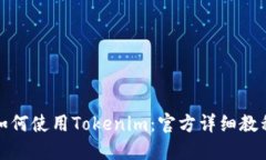 如何使用Tokenim：官方详细教程