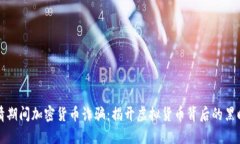 疫情期间加密货币诈骗：揭开虚拟货币背后的黑