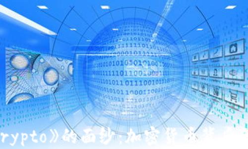 
揭开电影《Crypto》的面纱：加密货币背后的犯罪与真相