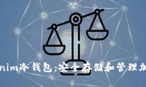 如何有效使用Tokenim冷钱包：安全存储和管理加密资产的完整指南