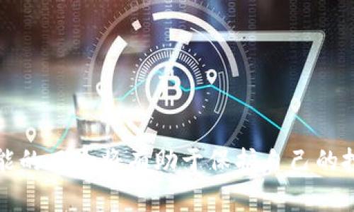 “Tokenim假U”这个词语可能涉及加密货币或者区块链领域的术语。在加密行业中，“Token”通常指的是数字代币，而“假U”很可能是指“假USDT”或“假美元”这样的概念，其中“U”常常指代USDT（Tether），一种与美元挂钩的稳定币。

### 可能的含义

1. **假代币**：这个词可能指代那些名义上与USDT相似，但实际上没有真实价值的代币。这些代币可能是诈骗项目，旨在欺骗投资者。

2. **市场风险**：在加密货币市场中，存在一些缺乏透明度的项目，这些项目可能会发行类似于USDT的代币来吸引投资者，但实际上并没有足够的资金支持。

3. **投资警告**：许多投资者应该谨慎对待标示为“USDT”或相关的代币，进行充分的尽职调查，以避免落入骗子的圈套。

### 如何识别“假U”代币

1. **查看合约地址**：通过区块链浏览器检查代币的合约地址，确认其是否为官方代币。

2. **社区反馈**：查看相关社交媒体上的讨论，了解其他用户的反馈与体验。

3. **审计报告**：一些可靠的代币会通过第三方机构进行审计，提供透明性。

4. **运营团队**：了解项目的团队背景和专业性，看看他们是否具有相关经验。

### 结论

总之，“Tokenim假U”可能代表的是一种警告，提醒投资者在加密货币领域要提高警惕。了解这些可能的风险将有助于保护自己的投资。