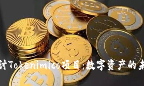 深入探讨Tokenimico项目：数字资产的未来之路