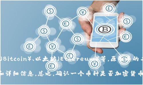 原子币（Atomic Coin）并不是一个广泛认知的加密货币，比较常见的加密货币包括比特币（Bitcoin）、以太坊（Ethereum）等。原子币的名称可能暗示着与原子或分子相关的特定项目或概念，但具体信息可能因不同的项目而异。

如果你需要了解特定的原子币项目，建议查看其官方网站或社区论坛，以获取最新的资讯和详细信息。总之，确认一个币种是否加密货币，可以查阅其是否采用区块链技术及相关特性。