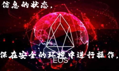 要查询Tokenim的实名信息，通常可以按照以下步骤进行操作：

1. **访问官方网站**：
   首先，访问Tokenim的官方网站，通常平台会提供相关信息的查询入口或说明。

2. **注册/登录账户**：
   如果还没有账号，需要注册一个。如果已经有账号，则直接登录。

3. **查找实名验证页面**：
   登录后，查找与实名验证相关的页面或选项。一般可以在用户中心或个人信息设置中找到。

4. **填写信息**：
   根据平台的要求，填写相关的实名信息，通常包括姓名、身份证号码等。

5. **提交审核**：
   提交信息后，平台会进行审核，审核时间根据平台的规定可能会有所不同。

6. **查看审核结果**：
   一旦审核完成，您会收到相关的通知，您可以在您的账户中查看实名信息的状态。

7. **联系客服**：
   如果在查询过程中遇到问题，建议联系Tokenim的客服寻求帮助。

请注意，保护个人信息安全非常重要，不要随便分享个人的实名信息，确保在安全的环境中进行操作。如果您有任何疑虑或不确定可以随时咨询专业人士或相关平台的客服。