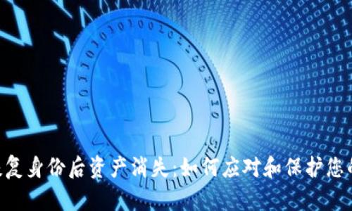 Tokenim恢复身份后资产消失：如何应对和保护您的数字财富