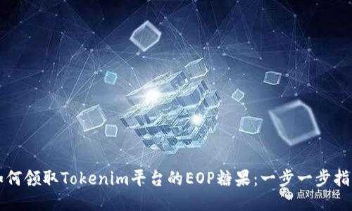 如何领取Tokenim平台的EOP糖果：一步一步指南