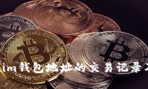 探索Tokenim钱包地址的交易记录及其重要性