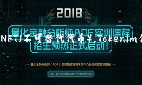 截至2023年10月，Conflux确实有自己的官方钱包，名为Conflux Wallet。这个钱包支持存储和管理Conflux网络上的各种代币，包括Tokens（一般代币）和NFT（不可替代代币）。Tokenim作为一个特定的项目，可能与Conflux网络有其特定的兼容性或集成，但我建议您查看Tokenim的官方公告或社区信息，以确认它是否直接支持Conflux钱包。

如果您对如何使用Conflux钱包、有关于Tokenim的具体功能，或其他与区块链、钱包相关的问题有兴趣，请告诉我，我将乐意提供更详细的信息！