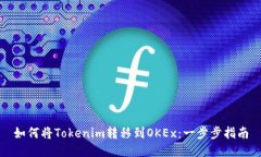 如何将Tokenim转移到OKEx：一步步指南