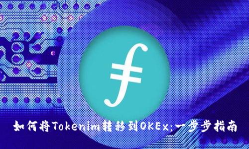 如何将Tokenim转移到OKEx：一步步指南