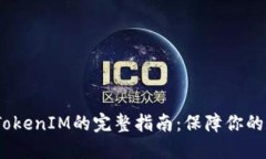iOS备份TokenIM的完整指南：保障你的数据安全
