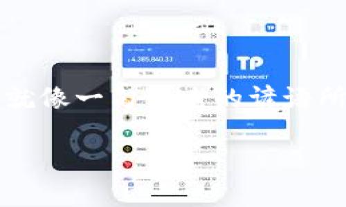 tiaoti探索加密货币矿厂的秘密：成功打造矿业王国的秘诀/tiaoti
加密货币, 矿厂, 区块链, 数字货币/guanjianci

引言：加密货币矿厂的崛起
在这个数字化的时代，加密货币的潮流如风暴般席卷全球，而加密货币矿厂则是这一波浪潮的核心。无论你是区块链的忠实拥趸，还是仅仅想了解这个全新的经济模型，矿厂的运作模式和背后的故事都将吸引你的目光。正如老话所说：“不怕慢，就怕站”，在这篇文章中，我们将深入探讨加密货币矿厂的运作机制、成功的关键因素以及如何在这个领域闯出一片天。

加密货币矿厂的基本运作原理
首先，我们需要理解加密货币矿厂是什么。简单来说，矿厂是一个集中化的地方，聚集了一系列计算机，用于处理和验证区块链上的交易。这些计算机通过解决复杂的数学问题来“挖矿”，最终收获相应的加密货币，如比特币或以太坊。而这一过程需要大量的电力和计算能力，因此矿厂通常位于电力成本较低的地区。

就如同“秀才遇上兵，有理说不清”，“矿工”们必须要有足够的技术背景和市场洞察力，才能在竞争激烈的市场中立足。越来越多的投资者开始关注这个领域，看好其未来的升值潜力。

选择矿厂位置的战略思考
选址是成功的矿厂的一个关键因素。许多矿厂选择在电力便宜的地区，比如中国的某些省份、北欧的一些国家等。这些地区不仅电力成本低，气候凉爽，还有较为稳定的互联网环境。例如，中国的云南省以其丰富的水电资源和温和的气候，成为了不少矿厂的“热土”。

在设立矿厂时，了解当地的法律法规也至关重要。就像“没有规矩不成方圆”，如果在法律上游走的边缘，随时都有可能面临关闭的风险。因此，矿业者需谨慎评估市场环境与政策。

矿厂设备的选择与投资考量
一台高效的矿机是矿厂成功的基础。市场上有各种型号和规格的矿机，例如比特大陆的Antminer和嘉楠的Avalon系列，它们在性能和能耗上各有优劣。因此，选择合适的设备，就像“买家买到好货，卖家才有利润”。在资金有限的情况下，合理的投资配置尤为重要。

除了矿机本身，矿场的散热和供电系统也是不容忽视的元素。夏天的高温会加速设备的老化，因此许多矿厂会额外投资散热设备，确保每一台矿机都能在最佳条件下工作。就像“细节决定成败”，在这个快速发展的市场中，任何小的疏忽都可能导致巨大的损失。

维护与管理：矿厂的日常运营
一旦矿厂建立，日常的维护和管理工作就显得尤为重要。矿厂需要有专门的技术团队定期维护和升级设备，以确保它们的高效运行。同时，矿工们也需要持续关注市场动向，及时调整挖矿策略。

矿厂的运营管理可以像“磨刀不误砍柴工”一样，只有精细化管理，才能在市场上立于不败之地。因此，除了设备的投资和运维，矿厂管理者还需要不断学习和适应市场变化，资源配置。

如何实现矿厂的盈利模式
许多矿厂的盈利模式主要依赖于挖矿所得，以及后续的交易。例如，一些矿厂选择将获得的加密货币持有一段时间，以期望未来增值，另一些则选择迅速进行交易，获得流动资金。在此之中，合适的策略选择极为重要。

俗话说：“时机就是一切”，在加密货币市场中，价格波动很大，如果能够把握住买入和卖出的最佳时机，将会极大地提升矿厂的盈利能力。

未来展望：加密货币矿厂的机遇与挑战
随着加密货币市场的不断发展，矿厂的未来将会迎来更多的机遇与挑战。一方面，技术的进步使得矿机的能效比不断提升，而市场对去中心化金融的需求也在增长。另一方面，政府对加密货币监管的强化，也可能给矿厂带来困难。

正如“风雨之后，见彩虹”，尽管前路充满不确定性，但对于有远见和准备的矿业者来说，这个领域依然充满希望。

总结：抓住机会，迎接挑战
加密货币矿厂这一领域并不是一蹴而就的成功之路。它需要技术、资金、管理和市场的全面配合。通过对市场的深入分析和灵活应对，矿业者们才能在业界立于不败之地。就像一句古老的谚语所说：“千里之行，始于足下”，在这个风云变幻的世界里，行稳致远才是成功的秘诀。

最后，我们希望每位想要进入矿业的人，都可以从中挖掘到属于自己的“金矿”，在这片新兴的沃土中，开创出无限的可能性！