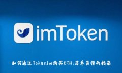 如何通过Tokenim购买ETH：简单易懂的指南